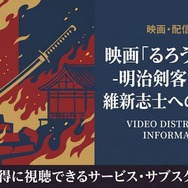 映画「るろうに剣心 維新志士への鎮魂歌」の配信はどこで見れる？サブスクまとめ