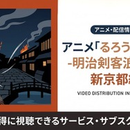 るろうに剣心 新京都編 配信