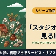 ジブリ 見る順番