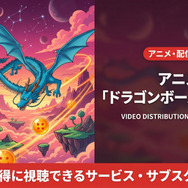 アニメ『ドラゴンボールDAIMA』の配信情報まとめ