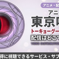『東京喰種トーキョーグール【PINTO】』 配信情報