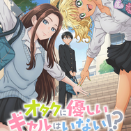 TVアニメ『オタクに優しいギャルはいない!?』キービジュアル