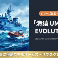 海猿 UMIZARU EVOLUTION 配信
