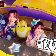 「声優と夜あそび2026」繋