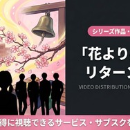 花より男子2 リターンズ 配信