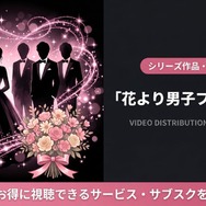 花より男子ファイナル 配信