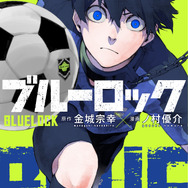 原作『ブルーロック』1巻書影
