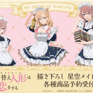 TVアニメ『その着せ替え人形は恋をする』星空メイド
