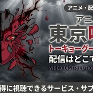 アニメ『東京喰種トーキョーグール:re』最終章 配信情報