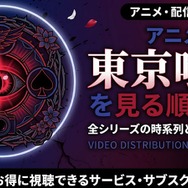 アニメ『東京喰種トーキョーグール』 配信情報
