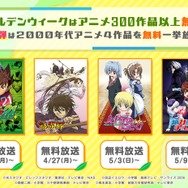 ゴールデンウィーク特別企画／2000年代アニメ4作品無料一挙放送