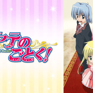 『ハヤテのごとく！』