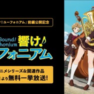『最終楽章 響け！ユーフォニアム』前編公開記念！『響け！ユーフォニアム』シリーズ無料一挙放送