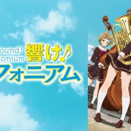 『最終楽章 響け！ユーフォニアム』前編公開記念！『響け！ユーフォニアム』シリーズ無料一挙放送