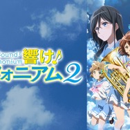 『最終楽章 響け！ユーフォニアム』前編公開記念！『響け！ユーフォニアム』シリーズ無料一挙放送