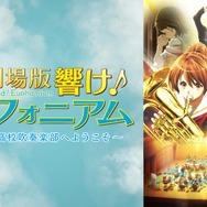 『最終楽章 響け！ユーフォニアム』前編公開記念！『響け！ユーフォニアム』シリーズ無料一挙放送