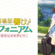 『最終楽章 響け！ユーフォニアム』前編公開記念！『響け！ユーフォニアム』シリーズ無料一挙放送