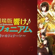 『最終楽章 響け！ユーフォニアム』前編公開記念！『響け！ユーフォニアム』シリーズ無料一挙放送