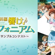 『最終楽章 響け！ユーフォニアム』前編公開記念！『響け！ユーフォニアム』シリーズ無料一挙放送