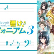 『最終楽章 響け！ユーフォニアム』前編公開記念！『響け！ユーフォニアム』シリーズ無料一挙放送