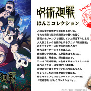印鑑はんこSHOPハンコズ「呪術廻戦 はんこコレクション」について