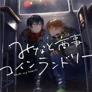 『みなと商事コインランドリー』