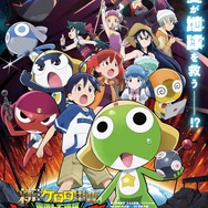 『新劇場版☆ケロロ軍曹 復活して速攻地球滅亡の危機であります！』メインビジュアル