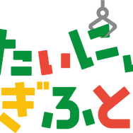 たいにぃぎふと