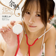 【巻末グラビア】いくみ（撮影：中山雅文）