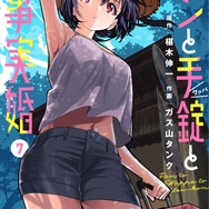 YAコミックス「ペンと手錠と事実婚」（原作/椹木伸一　作画/ガス山タンク）７巻