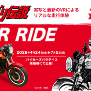 「バリバリ伝説 VR RIDE」