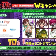 『コトダマン』× TVアニメ『ダンダダン』コラボ 第2弾開催記念 Wキャンペーン