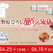 DLEオンラインくじ「野原ひろし 昼メシの流儀」～オンラインくじの流儀～