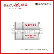 【B 賞】<全 1 種> USB メモリ