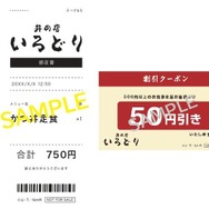 【Wキャンペーン】丼の店いろどり 「レシート」「割引券」セット