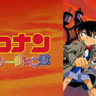 劇場版『名探偵コナン ベイカー街（ストリート）の亡霊』