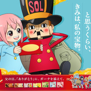 「ガーナチョコレート」×『ONE PIECE』レベッカ×キュロス 親からのメッセージver.