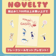 ノベルティキャンペーン