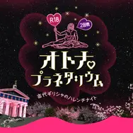 R18オトナプラネタリウム 2回戦 -古代ギリシャのハレンチナイト-