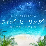 フィジーヒーリング ～南十字星と幸せの島～