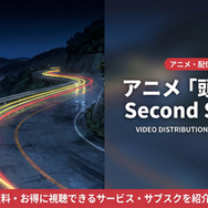 頭文字D Second Stageの配信情報まとめ