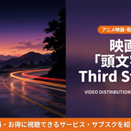 頭文字D Third Stageの配信情報まとめ