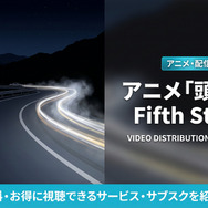 頭文字D Fifth Stageの配信情報まとめ