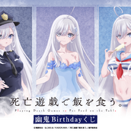 「＜死亡遊戯で飯を食う。 幽鬼Birthdayくじ＞」