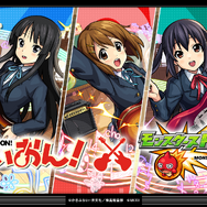 『けいおん！』×モンスト