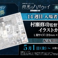 『機動戦士ガンダム 閃光のハサウェイ キルケーの魔女』14週目入場者プレゼント「村瀬修功監督デザインイラストカード」