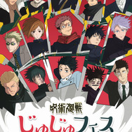 「じゅじゅフェス 2026 -5th anniversary-」イベントビジュアル