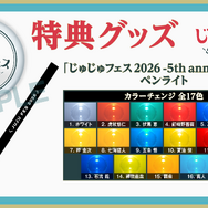 【じゅじゅフェス】ペンライト