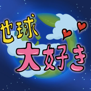 『地球大好き！きっくん』エンディング