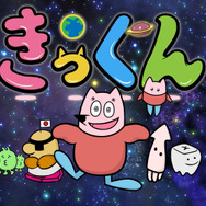 『地球大好き！きっくん』キービジュアル